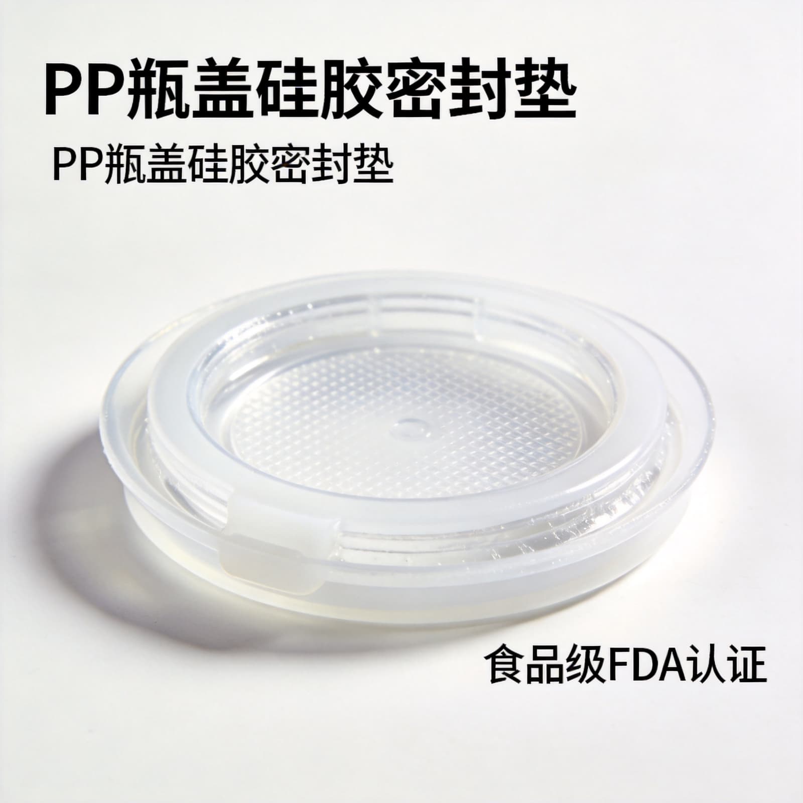 PP瓶盖硅胶密封垫